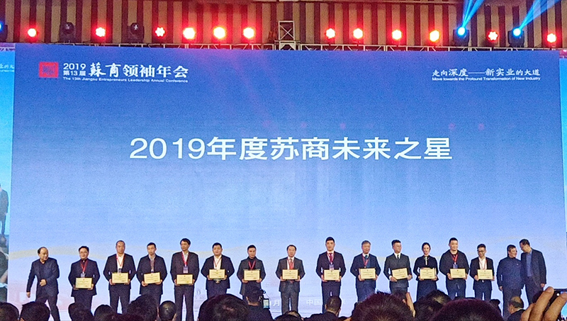 王天佑董事长荣获2019年度苏商未来之星